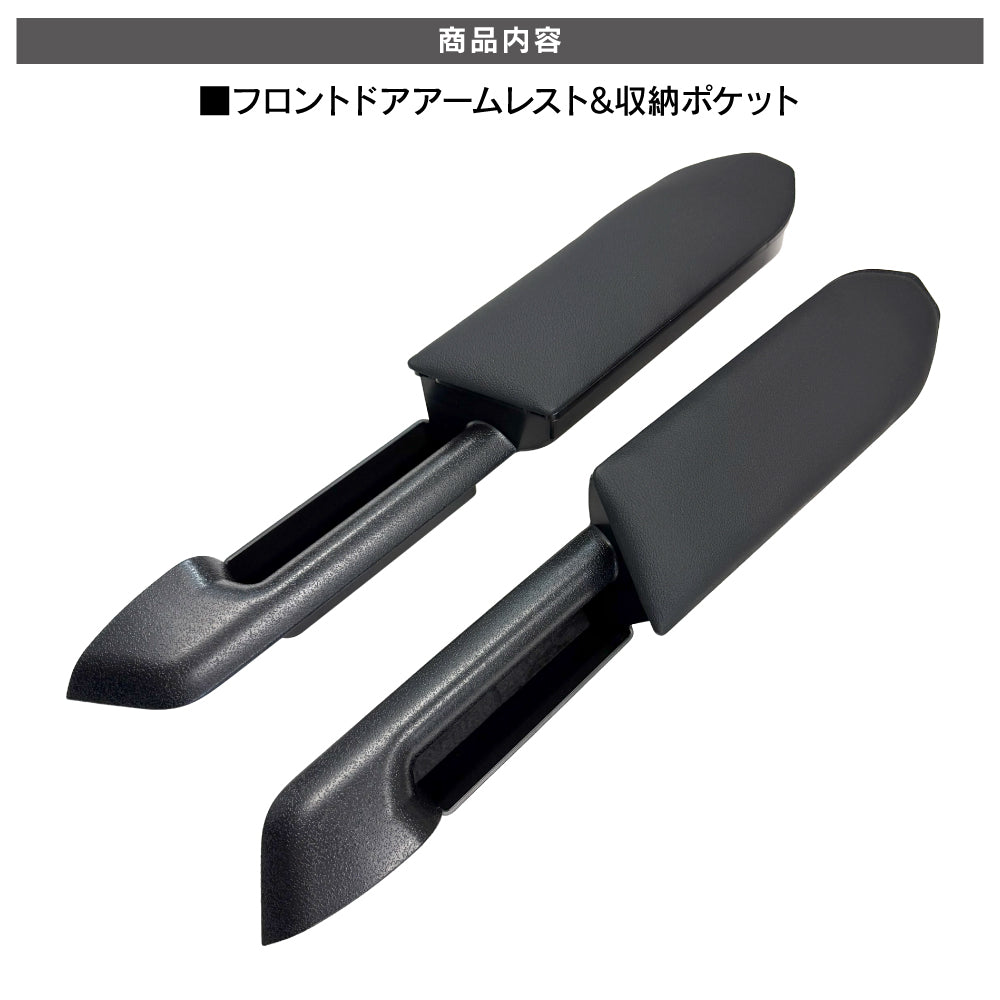 ジムニーノマド アームレスト フロントドア用 収納ポケット一体型 運転席 助手席 2P 肘置き 肘掛け 収納 小物入れ ドアグリップ パーツ 内装 おしゃれ 便利グッズ 増設 カスタム アクセサリー