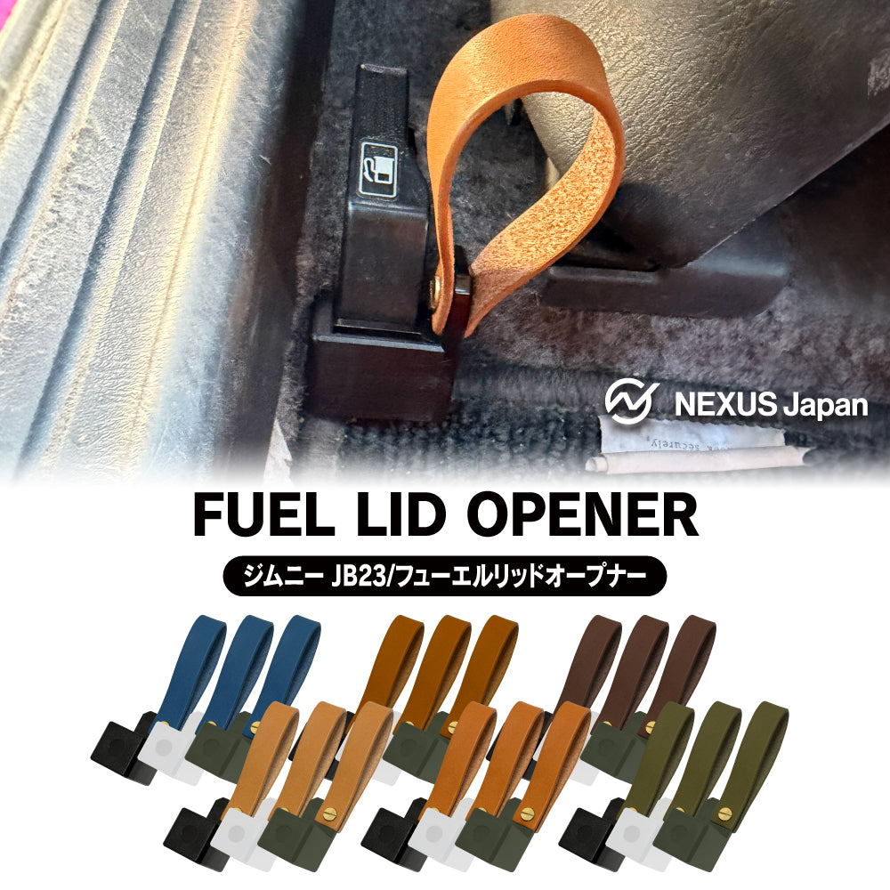 ジムニー JB23 パーツ フューエルリッドオープナー 本革 栃木レザー レバー 延長 取っ手 給油口扉 蓋 ガソリンタンク 便利グッズ カスタム 内装 アクセサリー ドレスアップ 車内 用品 専用 (ネコポス)