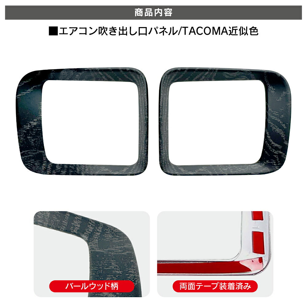 アトレー ハイゼットカーゴ 700系 エアコン 左右吹き出し口 パネル バールウッド調 インテリアパネル カバー ガーニッシュ パーツ