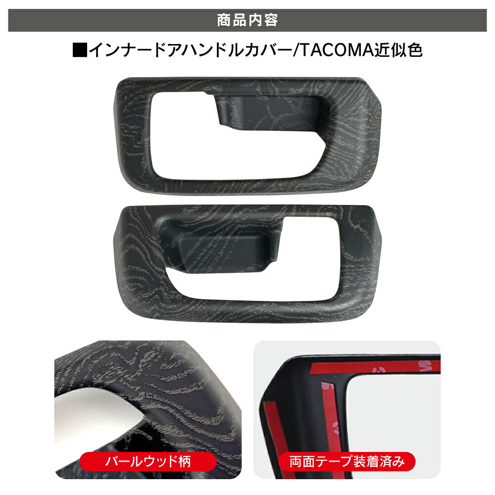 アトレー ハイゼットカーゴ 700系 インナードアハンドル パネル フロントドア用 左右 バールウッド調 インテリアパネル カバー