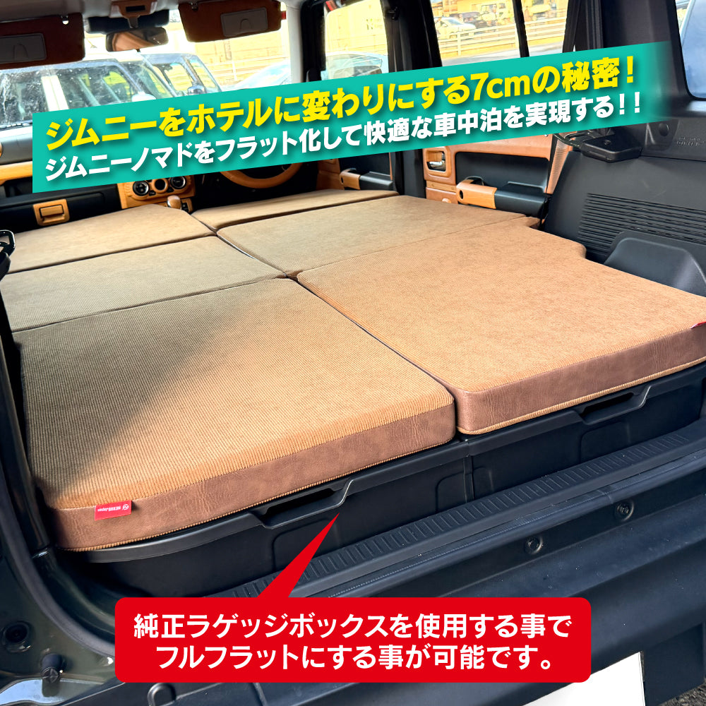 ジムニーノマド JC74W ジムニーシエラ JB74W ジムニー JB64W フルフラットキット 車中泊マット車中泊クッション 段差解消 ベッドキット マットレス 旅行 アウトドア キャンプ 折りたたみ コンパクト収納 アクセサリー カスタム パーツ 宅配