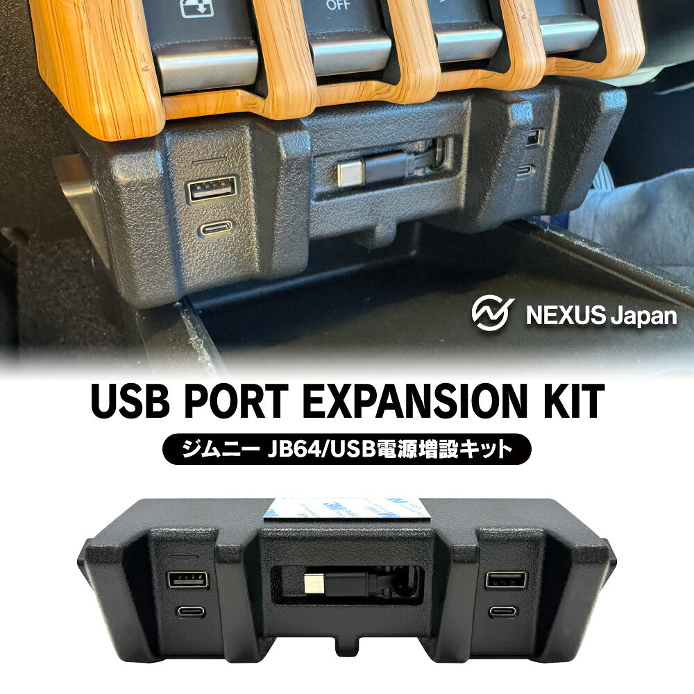 ジムニー JB64W ジムニーシエラ JB74W ジムニーノマド JC74W 増設電源ユニット QC3.0 USBポート 巻取りケーブル内蔵 LEDライト付 センタースイッチ 便利グッズ