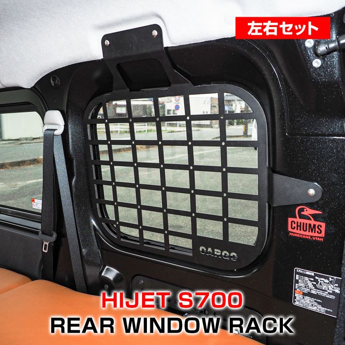 【左右セット】 ハイゼットカーゴ アトレーワゴン S700系 S710系 リア ウィンドウパネル ウィンドウラック  ラゲッジサイドパネル 荷室サイドパネル オーガナイザー サイドラック ラゲッジラック 荷室 カスタム パーツ 内装 アクセサリー 便利グッズ ドレスアップ 宅配